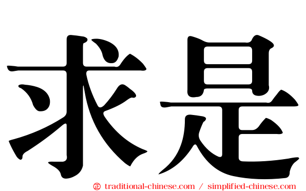 求是