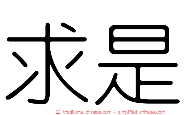 求是