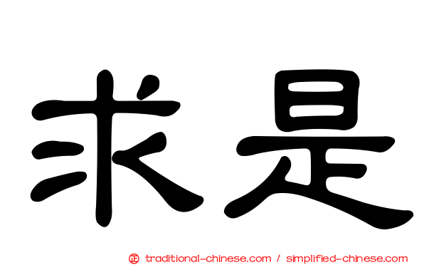 求是