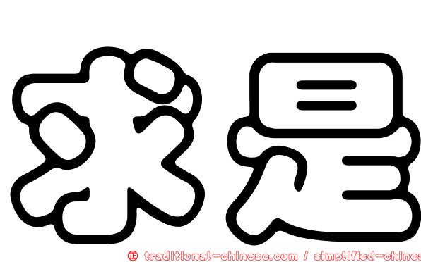 求是