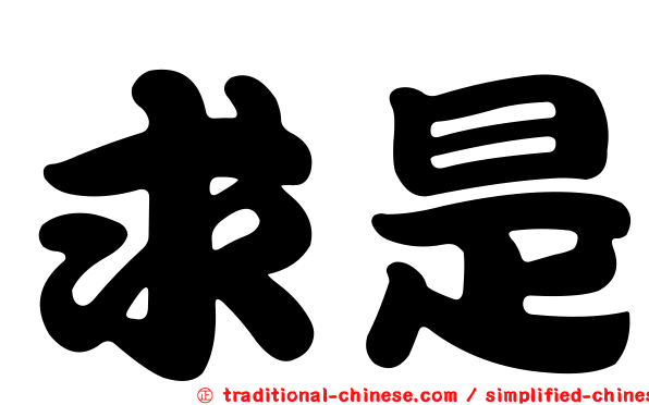 求是