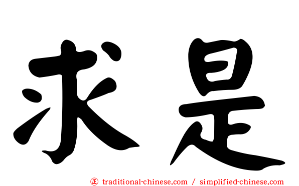求是