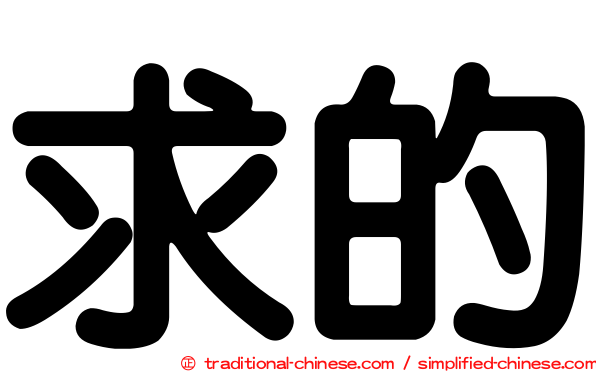 求的