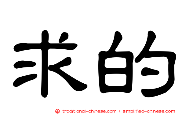 求的