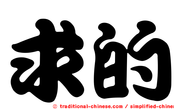 求的
