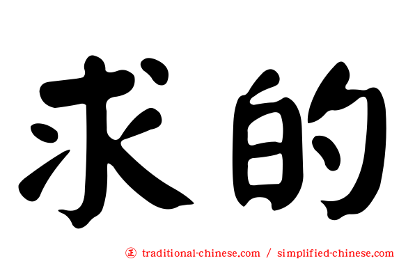 求的