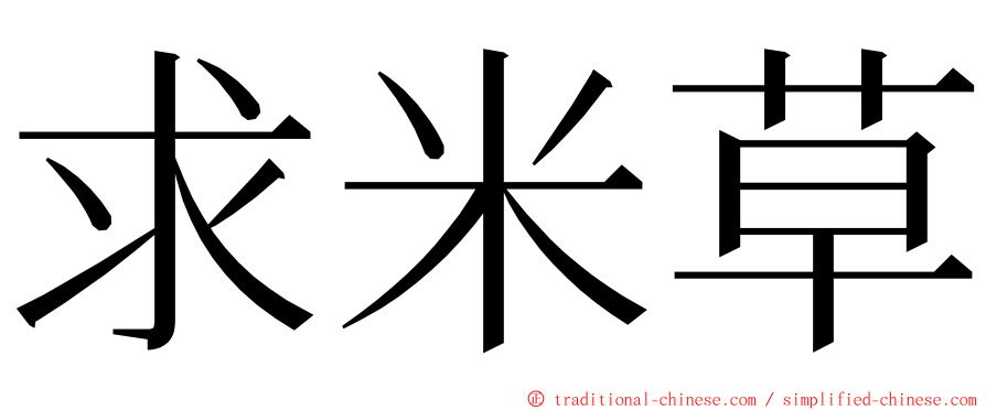 求米草 ming font