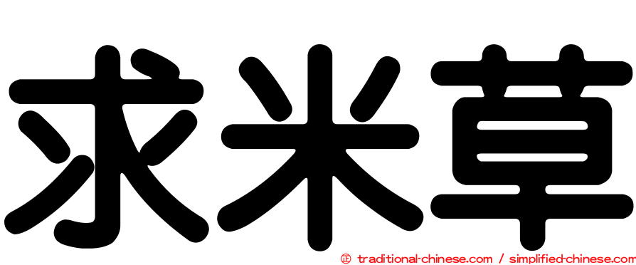 求米草