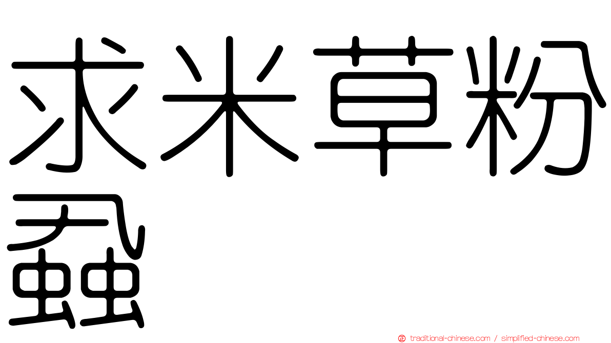 求米草粉蝨