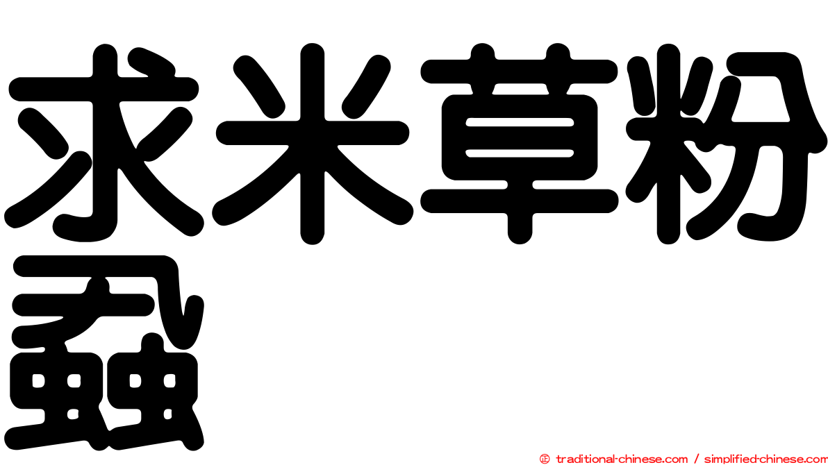 求米草粉蝨