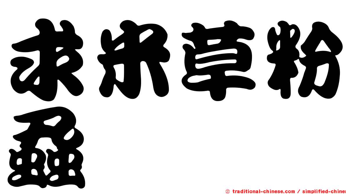 求米草粉蝨