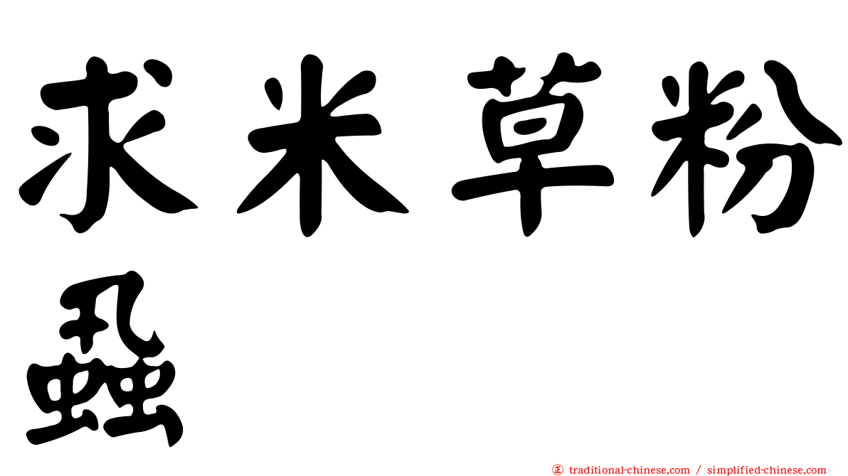 求米草粉蝨