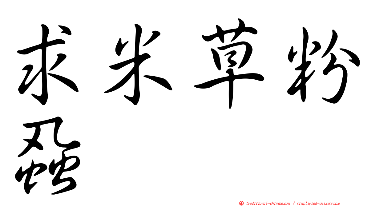 求米草粉蝨