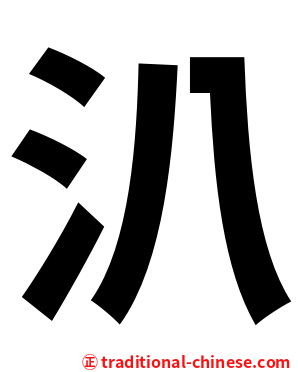 汃
