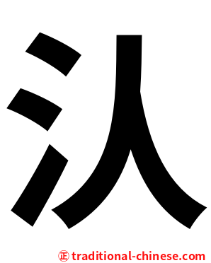 汄