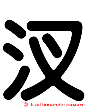 汊