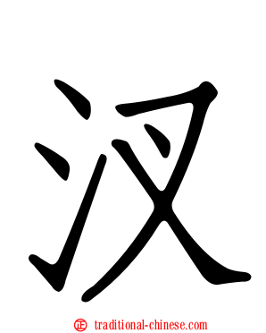 汊