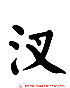 汊