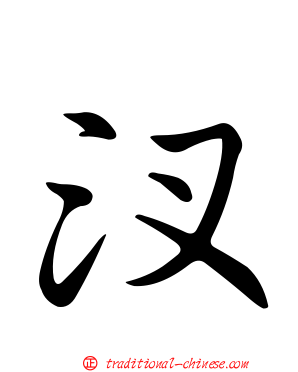 汊
