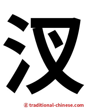 汊