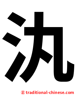 汍