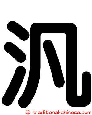 汎
