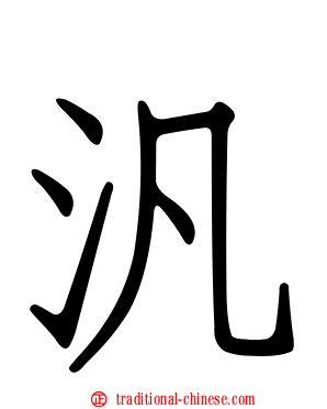 汎