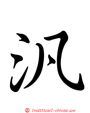 汎