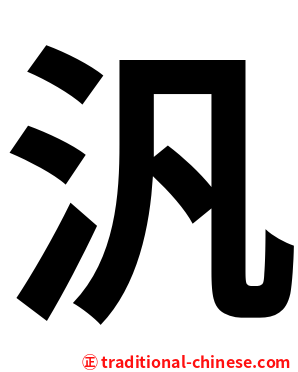 汎