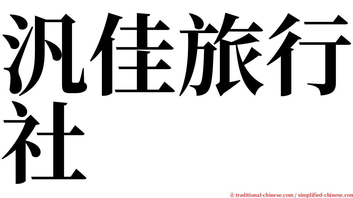 汎佳旅行社 serif font
