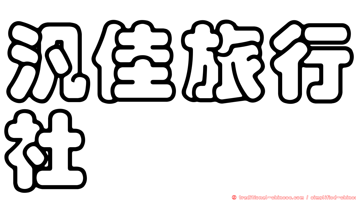 汎佳旅行社