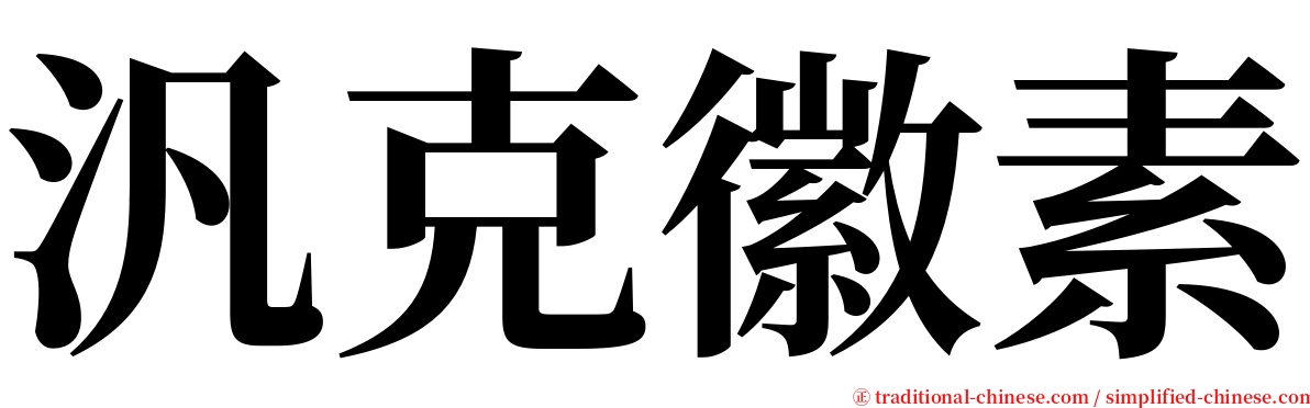 汎克徽素 serif font