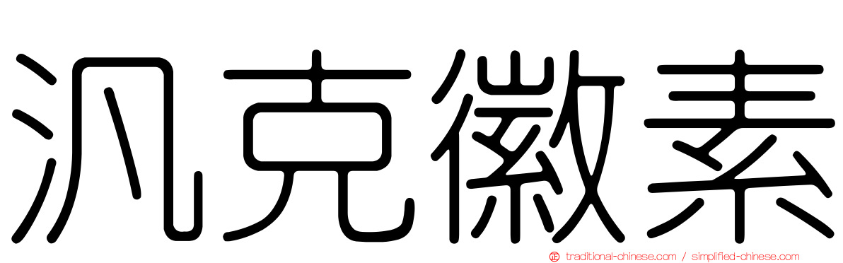 汎克徽素