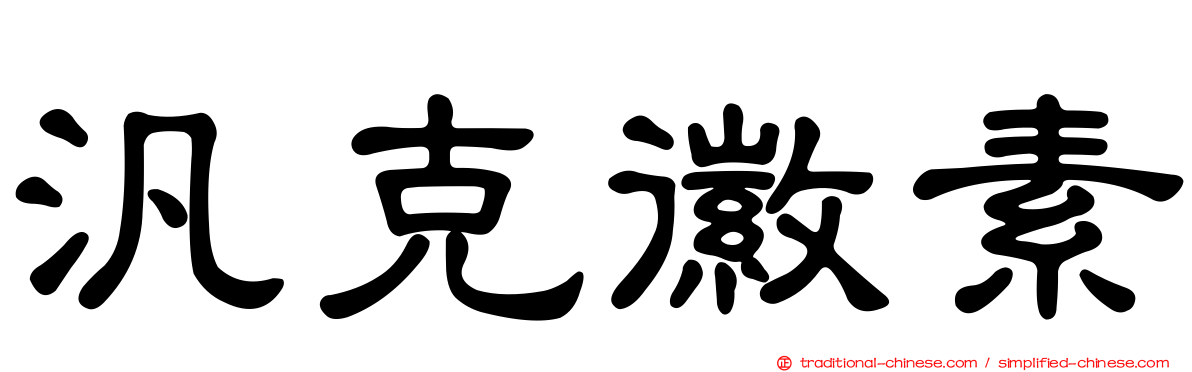 汎克徽素