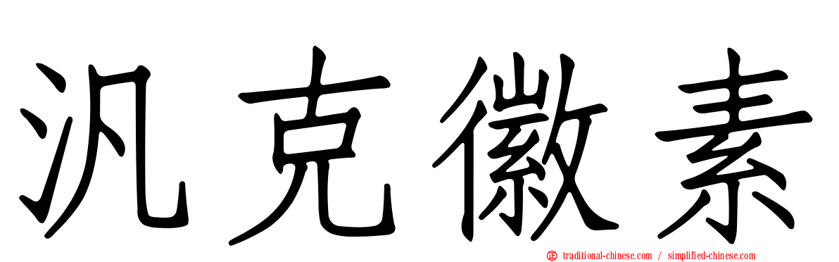 汎克徽素