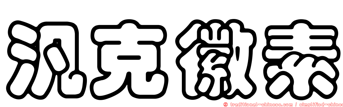 汎克徽素