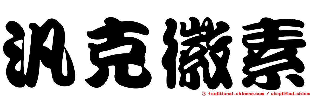 汎克徽素