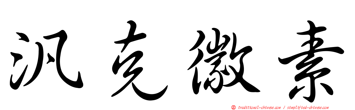 汎克徽素