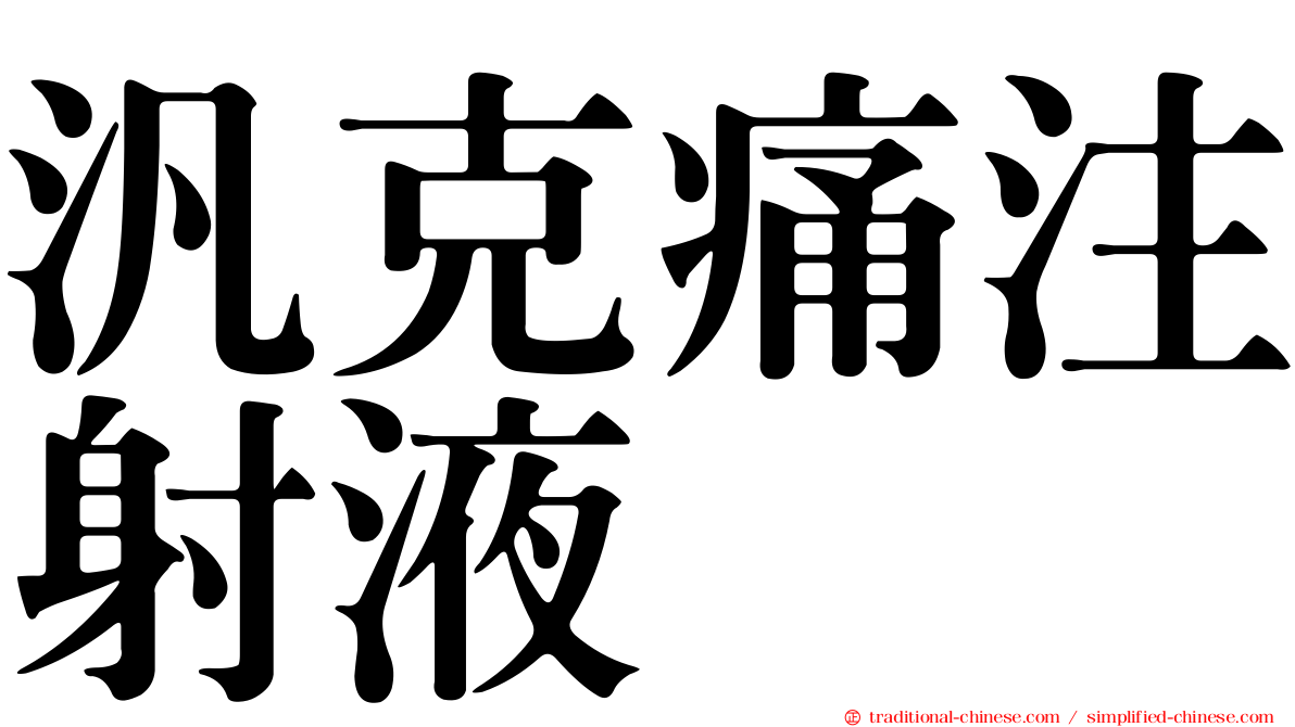 汎克痛注射液
