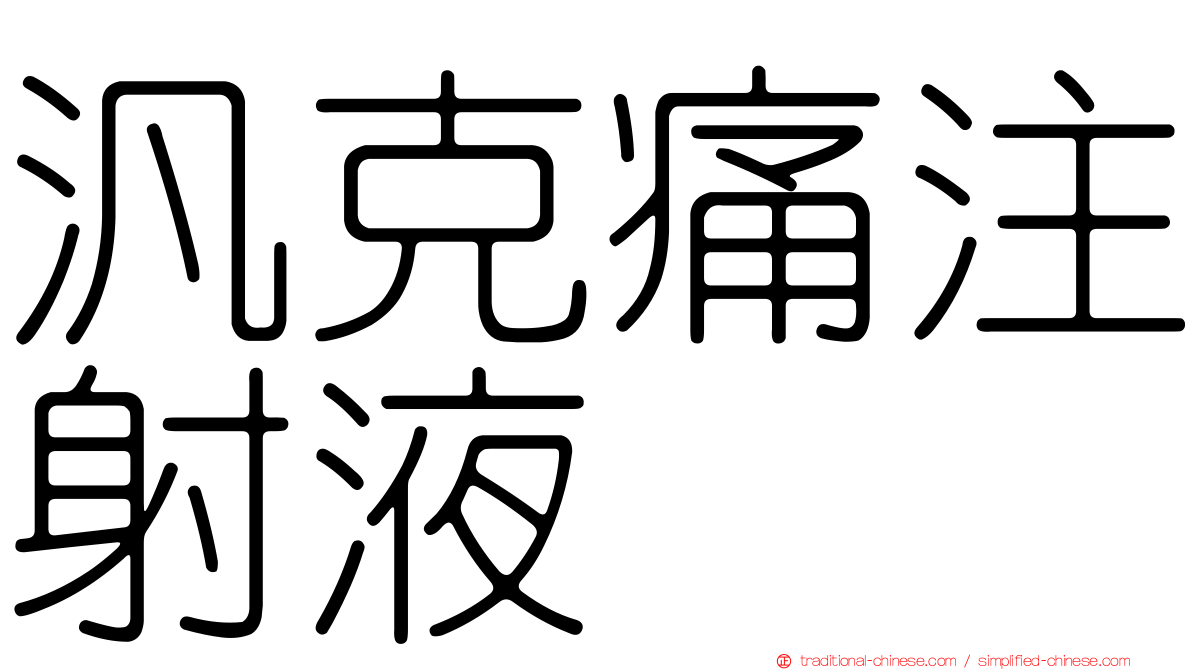 汎克痛注射液