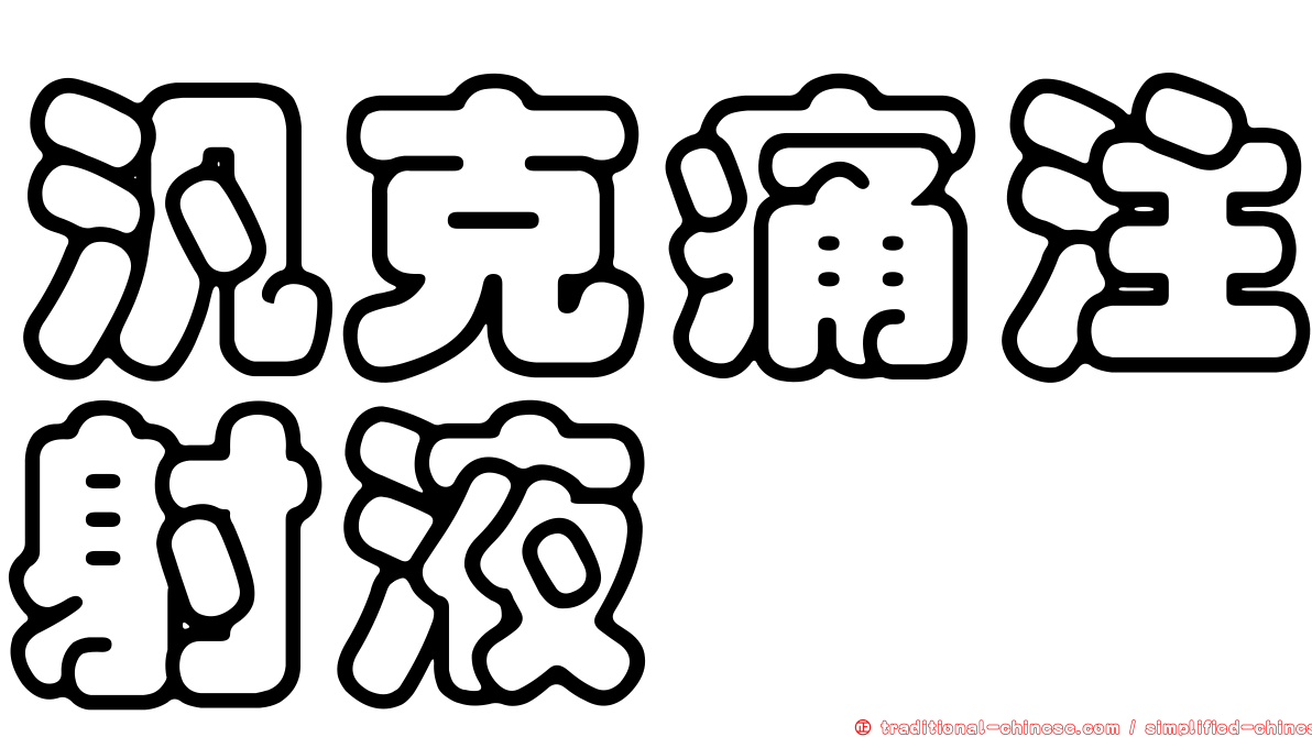 汎克痛注射液