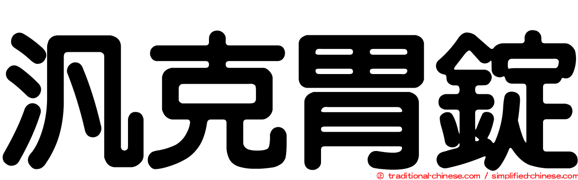 汎克胃錠
