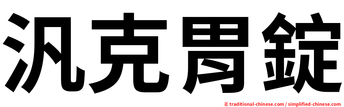 汎克胃錠
