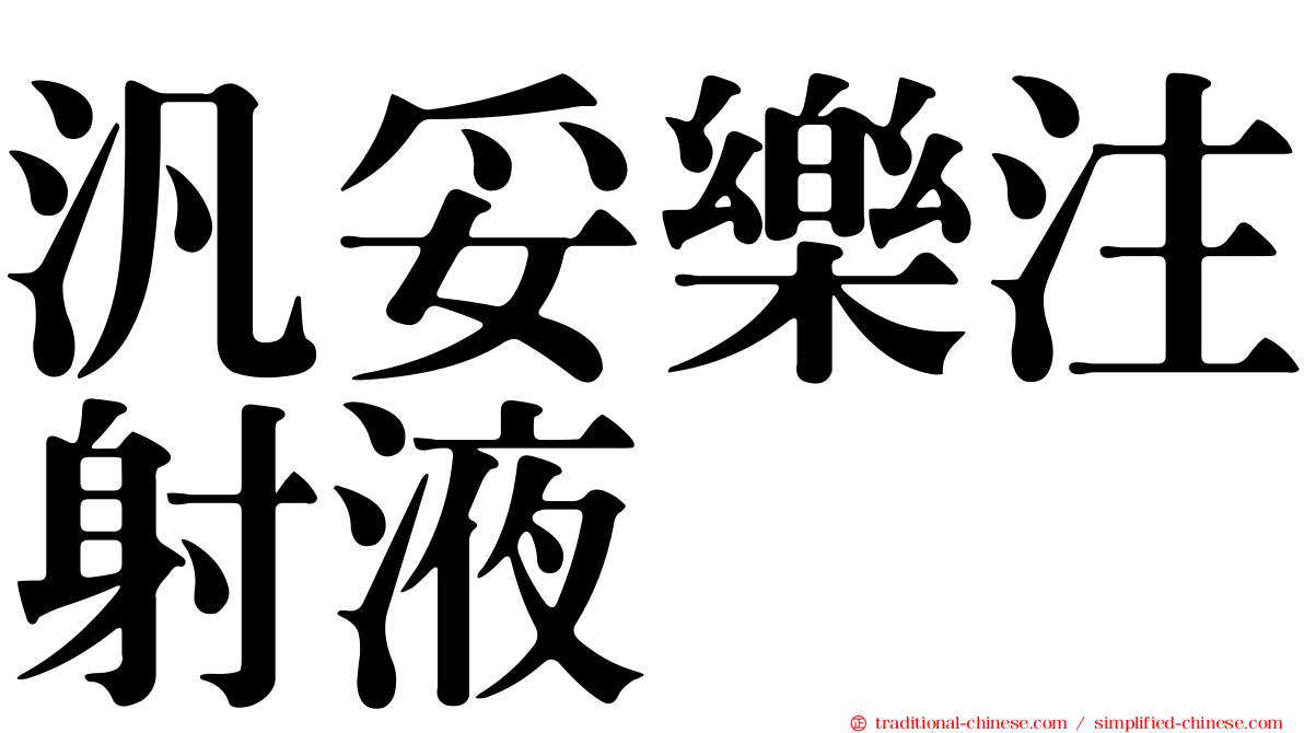 汎妥樂注射液