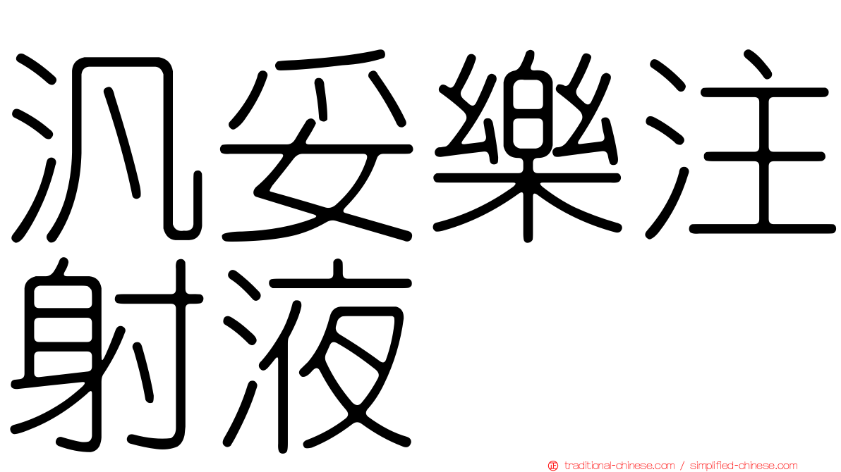 汎妥樂注射液