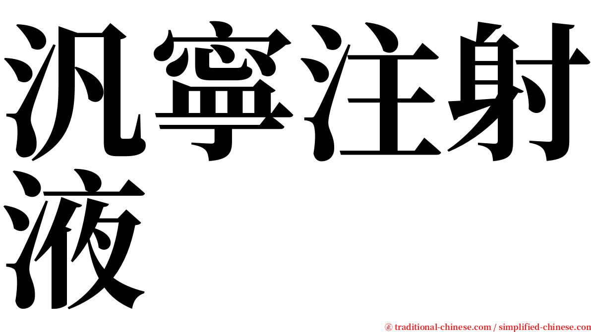 汎寧注射液 serif font