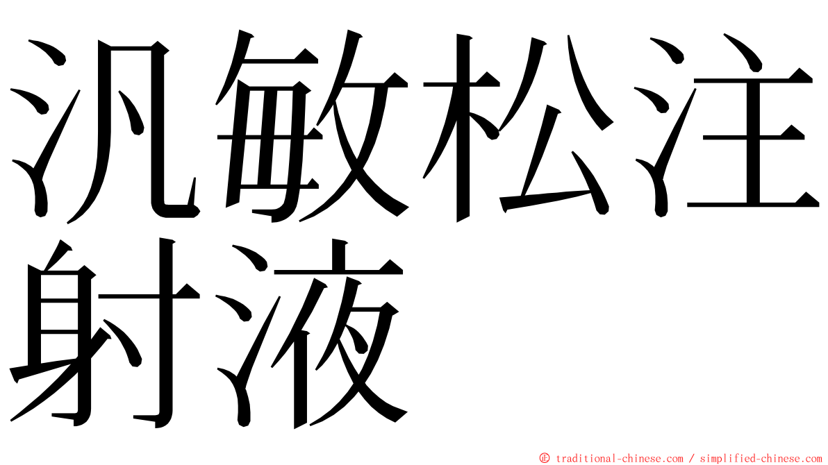 汎敏松注射液 ming font