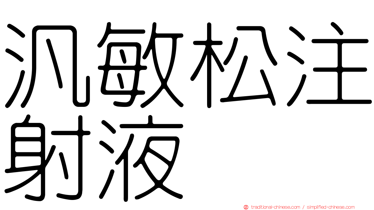 汎敏松注射液