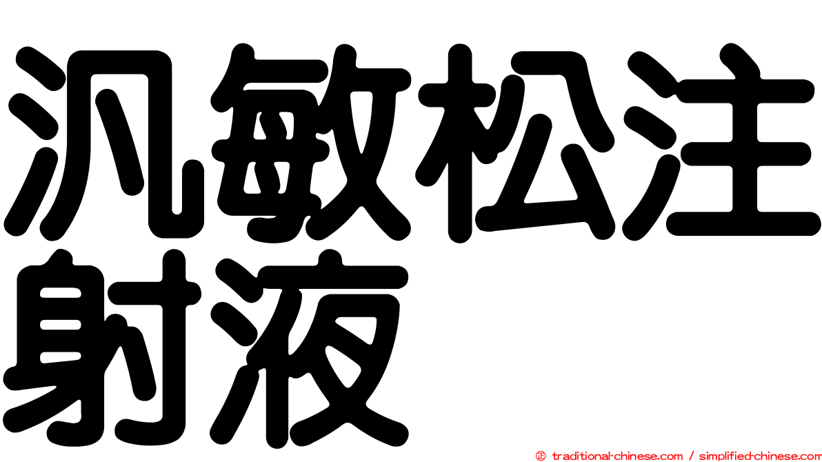 汎敏松注射液
