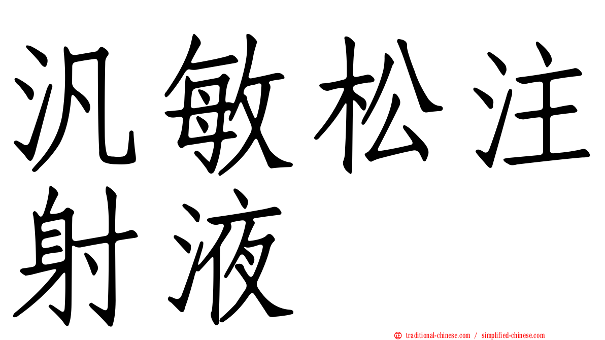 汎敏松注射液